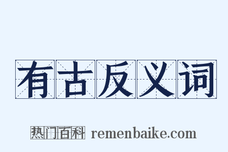 有古反义词是什么意思的图片